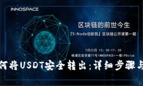 TP钱包如何将USDT安全转出：详细步骤与注意事项