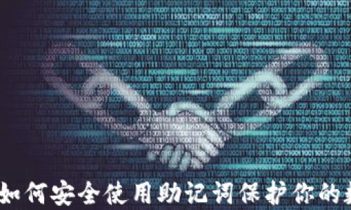 
TP钱包：如何安全使用助记词保护你的数字资产