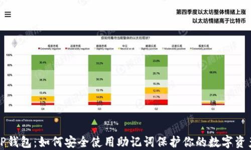 
TP钱包：如何安全使用助记词保护你的数字资产