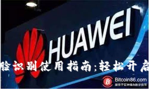 tp钱包人脸识别使用指南：轻松开启安全支付