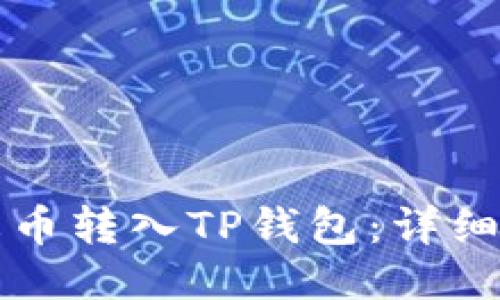 如何将火币转入TP钱包：详细操作指南