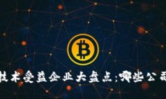 2023年区块链技术受益企业