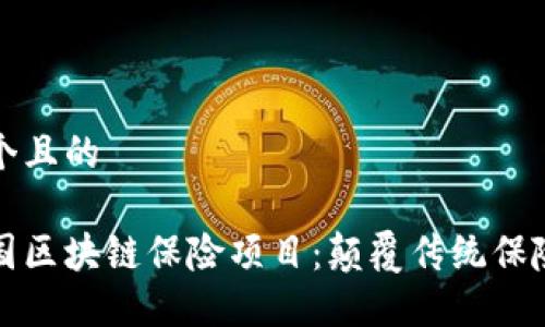 思考一个且的

探索美国区块链保险项目：颠覆传统保险的未来