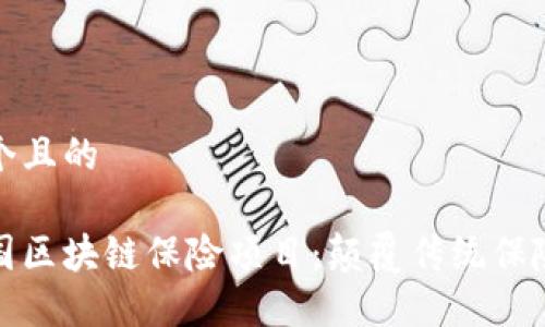 思考一个且的

探索美国区块链保险项目：颠覆传统保险的未来