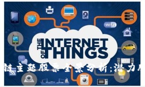 2023年区块链主题股票全景分析：潜力股与投资机会