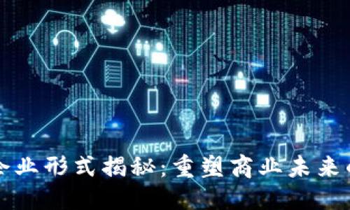 优质
区块链创新企业形式揭秘：重塑商业未来的多样化模式