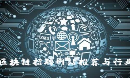 滨州区块链招聘网站推荐与行业分析