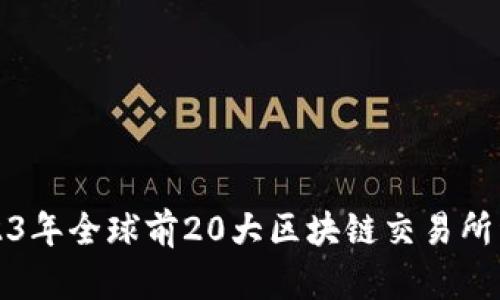 2023年全球前20大区块链交易所详解