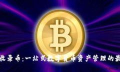 TP钱包收录币：一站式数字