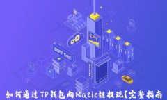 如何通过TP钱包向Matic链提