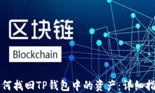 
如何找回TP钱包中的资产：详细指南