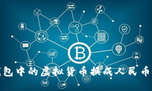 如何将TP钱包中的虚拟货币换成人民币的详细步骤