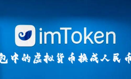 如何将TP钱包中的虚拟货币换成人民币的详细步骤