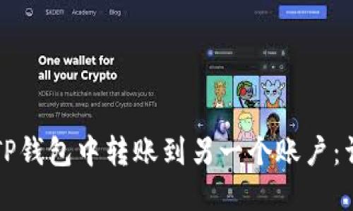 如何在TP钱包中转账到另一个账户：详细指南