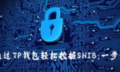 如何通过TP钱包轻松挖掘