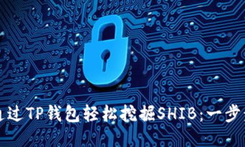 如何通过TP钱包轻松挖掘SHIB：一步步指南