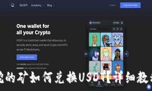   
tp钱包挖的矿如何兑换USDT？详细教程与技巧