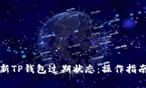 如何有效刷新TP钱包过期状态：操作指南与解决方案