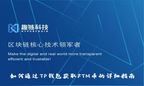 如何通过TP钱包获取FTM币的详细指南