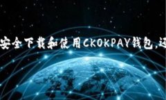 如何安全下载和使用CKOK