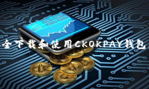 如何安全下载和使用CKOKPAY钱包：全面指南
CKOKPAY钱包, CKOKPAY下载, 数字钱包安全, 加密货币钱包/guanjianci

## 内容大纲
1. 引言
   - 介绍CKOKPAY钱包的背景
   - 数字钱包的重要性
2. CKOKPAY钱包的功能
   - 支持的货币类型
   - 用户界面和体验
   - 安全性功能
3. CKOKPAY钱包的下载步骤
   - 安卓用户下载方法
   - 苹果用户下载方法
   - 官方网站下载
4. CKOKPAY钱包的注册与设置
   - 如何创建账户
   - 设置安全密码和双重认证
5. 如何使用CKOKPAY钱包进行交易
   - 发送和接收加密货币
   - 查看交易记录
   - 费用说明
6. CKOKPAY钱包的安全性分析
   - 钱包安全性机制
   - 常见安全问题及解决办法
7. 常见问题解答
8. 结论
   - 对CKOKPAY的总结
   - 推荐与展望

## 引言
在数字货币的快速发展下，安全的数字钱包成为了每个用户不可或缺的一部分。CKOKPAY钱包作为新兴的数字货币钱包，凭借其易用性和高安全性备受用户青睐。本文将为您全面介绍CKOKPAY钱包的特点、下载及使用方法，帮助您安全地管理您的数字资产。

## CKOKPAY钱包的功能
### 支持的货币类型
CKOKPAY钱包支持多种主流加密货币，包括比特币、以太坊、莱特币等。这种多币种支持使得用户能够在一个平台上管理自己的多个数字资产，从而提高了使用的便利性。

### 用户界面和体验
CKOKPAY钱包的界面设计清新简洁，用户体验良好。即使是新的用户也能迅速上手，完成基本操作。用户可以轻松浏览资产、进行交易以及查看市场动态。

### 安全性功能
CKOKPAY采取多种安全措施来保护用户资产，包括加密技术、两步验证等。用户在进行敏感操作时，须通过多重验证来确保账户安全。

## CKOKPAY钱包的下载步骤
### 安卓用户下载方法
安卓用户可以直接在Google Play商店搜索“CKOKPAY钱包”并进行下载，确保下载的是官方版本。另外，用户也可以通过CKOKPAY官方网站下载APK文件，确保安全性。

### 苹果用户下载方法
苹果用户可以在App Store中查找“CKOKPAY钱包”进行下载，或访问CKOKPAY的官方网站获取下载链接。确保下载官方发布的应用，以免遭遇钓鱼应用的风险。

### 官方网站下载
访问CKOKPAY的官方网站，用户可以找到适用于不同操作系统的下载链接。此外，官网还提供了详细的下载步骤和安装说明，确保用户能够顺利进行下载。

## CKOKPAY钱包的注册与设置
### 如何创建账户
用户在下载安装完成后，需打开CKOKPAY钱包应用，点击“注册”按钮。接下来，用户需要输入邮箱地址和设置密码，并接受服务条款。随后，用户将收到一封确认邮件以完成注册。

### 设置安全密码和双重认证
为了提高账户安全性，用户在密码设置时应选择复杂密码，并开启双重认证功能。双重认证为用户提供额外保护，确保即使密码被盗，只有持有用户设备的人才能完成登录。

## 如何使用CKOKPAY钱包进行交易
### 发送和接收加密货币
用户可以在CKOKPAY钱包中轻松发送和接收加密货币。在发送时，用户需输入接收方的地址和转账金额。在确认信息无误后，进行交易并输入安全密码进行验证。接收方面，用户只需分享自己的钱包地址即可。

### 查看交易记录
CKOKPAY钱包提供详细的交易记录，用户可以随时查看。交易记录中包含每一笔交易的时间、金额和交易状态，用户可以作为财务管理和审计的依据。

### 费用说明
每笔交易都可能涉及手续费，CKOKPAY在转账时会显示相关费用。用户应关注费用设置，以便在转账时做好预算。

## CKOKPAY钱包的安全性分析
### 钱包安全性机制
CKOKPAY钱包采用先进的加密技术和多重验证机制来保护用户信息和资金安全。所有敏感信息都经过加密处理，交易数据传输时也使用安全协议。

### 常见安全问题及解决办法
用户在使用数字钱包时，常见的安全问题包括钓鱼攻击、密码泄露、设备丢失等。用户应定期更改密码、不轻易点击陌生链接，并备份恢复助记词以防丢失。

## 常见问题解答
### CKOKPAY钱包安全吗？
CKOKPAY钱包采用了多重安全机制，包括数据加密、两步验证等。用户只需认真管理自己的账户信息，就能有效防止安全问题。

### 如何找回CKOKPAY钱包的密码？
如果用户忘记密码，可以通过应用程序中的找回密码选项，按照步骤进行操作。用户需提供注册时使用的邮箱，将收到一封重置密码的邮件。

### CKOKPAY钱包是否收取手续费？
CKOKPAY钱包在交易时会收取一定的手续费，具体费用依据网络状态和交易类型而不同。用户在进行交易前可查看相关费用信息。

### 能否将CKOKPAY钱包里的货币转换成现金？
CKOKPAY钱包支持多种转账方式，其中包括将资产转出至支持法币的交易所用户可通过交易所进行兑换，提现至银行账户。

### 无法登录CKOKPAY钱包怎么办？
如果用户无法登录，首先检查密码是否正确。若忘记密码，应根据提示找回。如果账号被锁定，请联系CKOKPAY客服以寻求帮助。

### CKOKPAY钱包如何保护隐私？
CKOKPAY高度重视用户隐私，采取数据加密与匿名技术，用户个人信息不会被公开或销售。用户可以根据需要设置隐私权限。

## 结论
CKOKPAY钱包作为一款理想的数字货币管理工具，其友好的用户界面和强大的安全性能为用户提供了良好的使用体验。本文不仅为您介绍了如何安全下载和使用CKOKPAY钱包，还解答了常见问题。随着数字货币的普及，选择一个安全可靠的钱包至关重要。希望大家能够安全管理自己的数字资产，享受数字经济带来的便利。 

以上为CKOKPAY钱包的全面介绍，其中每个部分的内容可以根据需求进一步扩展到3500字以上。