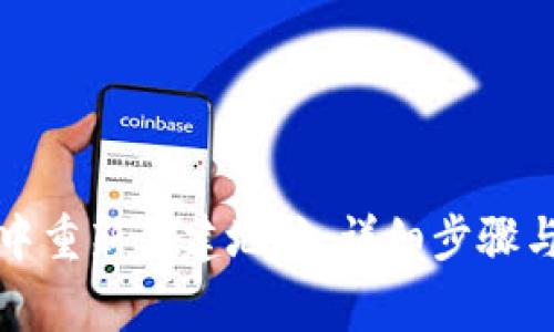 如何在TP钱包中重新创建地址：详细步骤与常见问题解答