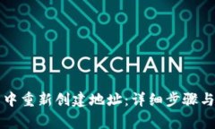 如何在TP钱包中重新创建地