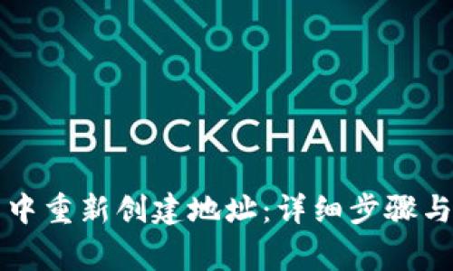 如何在TP钱包中重新创建地址：详细步骤与常见问题解答