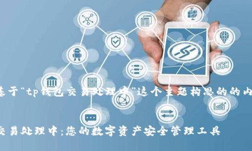 下面是基于“tp钱包交易处理中”这个主题构思的的内容框架。


TP钱包交易处理中：您的数字资产安全管理工具