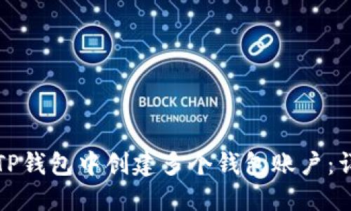 如何在TP钱包中创建多个钱包账户：详细指南