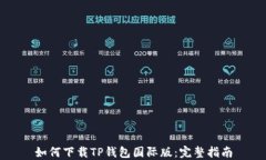 如何下载TP钱包国际版：完