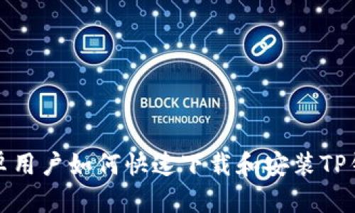 安卓用户如何快速下载和安装TP钱包