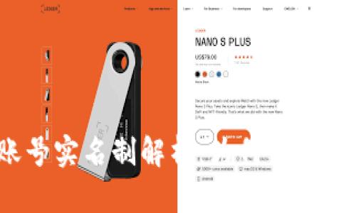 TP钱包账号实名制解析：为何必须实名注册？