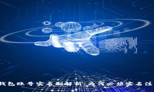 TP钱包账号实名制解析：为何必须实名注册？