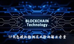 TP钱包授权检测高风险的解