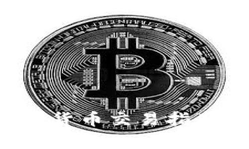 TP钱包中的数字货币交易指南 | 初学者必看