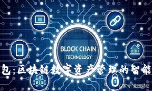 TP钱包：区块链数字资产管理的智能选择