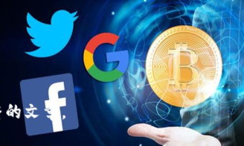 baioti区块链数据保护平台的应用与前景解析/baioti
区块链, 数据保护, 数据安全, 信息技术/guanjianci

## 内容主体大纲

### 一、什么是区块链数据保护平台
- 定义与基本概念
- 区块链技术的特点

### 二、区块链数据保护平台的工作原理
- 数据加密与安全存储
- 去中心化的优势

### 三、市场上主要的区块链数据保护平台
- 比较不同平台的特点与功能
- 重点介绍几款代表性平台（如EverLedger、Chainlink等）

### 四、区块链数据保护平台的应用场景
- 金融行业
- 医疗健康
- 供应链管理

### 五、区块链数据保护平台的优势与挑战
- 优势分析（如透明度、不可篡改性等）
- 面临的挑战（如技术门槛、法律法规等）

### 六、未来的发展趋势和展望
- 技术进步对市场的影响
- 可能的应用拓展方向

### 七、常见问题解答
- 相关问题的详细解释


## 一、什么是区块链数据保护平台

### 定义与基本概念
区块链数据保护平台是基于区块链技术构建的数据存储和保护系统。它利用去中心化的特性，提供数据的完整性、透明性和安全性。与传统的数据保护方法不同，区块链通过密码学和多方验证机制，确保数据在存储和传输中的防篡改能力，提高了数据的可信度。

### 区块链技术的特点
区块链技术的核心特点包括去中心化、数据不可篡改性、透明性及安全性。这些特点使得区块链成为现代数据保护领域的理想选择。

## 二、区块链数据保护平台的工作原理

### 数据加密与安全存储
区块链数据保护平台通过高级加密技术对数据进行加密，确保只有授权用户可以访问。同时，数据以分布式的方式存储在多个节点上，减少单点故障的风险。

### 去中心化的优势
去中心化的结构使得区块链数据保护平台不依赖于单一的中央服务器，提高了数据的安全性与可靠性。每个节点都有一份完整的数据副本，确保数据即使在部分节点出现故障时仍可被访问。

## 三、市场上主要的区块链数据保护平台

### 比较不同平台的特点与功能
目前市场上存在多款区块链数据保护平台，各自特色鲜明。例如，EverLedger专注于供应链追溯，而Chainlink则提供链下数据的安全传输功能。

### 重点介绍几款代表性平台
1. EverLedger：以防伪和追踪为核心，适用于奢侈品和艺术品等领域。
2. Chainlink：提供去中心化的预言机，保障智能合约的数据源安全。
3. Ambrosus：专注于食品和药品的供应链数据透明化与安全保护。

## 四、区块链数据保护平台的应用场景

### 金融行业
在金融行业，区块链数据保护平台帮助实现交易数据的实时监控、防止欺诈及提升客户信任感。

### 医疗健康
在医疗健康领域，区块链技术可确保病历的安全，保护患者隐私，并提高信息共享的效率。

### 供应链管理
区块链技术在供应链管理中的应用可以追溯产品来源，确保产品质量，防止伪造。

## 五、区块链数据保护平台的优势与挑战

### 优势分析
区块链数据保护平台提供的透明度和不可篡改性使其在数据安全领域具备独特优势。

### 面临的挑战
尽管区块链技术具备诸多优势，但在应用过程中仍面临技术配置复杂、法律法规滞后和用户接受度低等挑战。

## 六、未来的发展趋势和展望

### 技术进步对市场的影响
随着区块链技术的不断进步，我们可以预见其在数据保护领域将迎来重要突破，为更多行业提供服务。

### 可能的应用拓展方向
未来，区块链数据保护平台有望在更多领域落地，例如政府数据、智能城市等。

## 七、常见问题解答

### 1. 区块链数据保护平台如何保证数据安全？
区块链通过多重加密及去中心化存储来保障数据安全，任何对数据的修改都需要通过多数节点验证，从而防止恶意篡改。

### 2. 区块链数据保护平台在合法性方面面临哪些挑战？
许多国家尚未完善相关法律和监管框架，导致区块链应用的合法性和合规性问题亟需解决。

### 3. 区块链数据保护平台如何保证数据隐私？
通过加密算法及权限控制机制，只有特定用户可以访问特定数据，有效保护隐私。

### 4. 区块链数据保护平台如何实现数据共享？
区块链技术允许多方共同访问同一份数据，通过协议确保数据在共享过程中的安全与透明。

### 5. 区块链数据保护平台的运行成本如何？
虽然区块链技术的基础设施投入较高，但其长期收益（如降低数据泄露风险、提升信任度）可以有效抵消初期投入。

### 6. 用户如何选择合适的区块链数据保护平台？
选择区块链数据保护平台时，用户应考虑平台的技术成熟度、市场反馈、出售的服务范围及合规性等因素。 

以上是关于“区块链数据保护平台”的详细思考和内容大纲，接下来可以进一步撰写每个部分的具体内容，形成完整的文章。