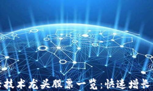 
区块链新兴技术龙头股票一览：快速增长的投资机会