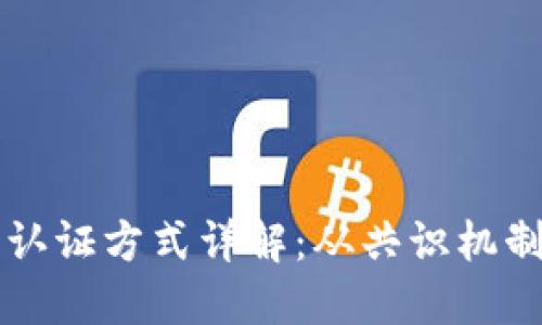 区块链系统认证方式详解：从共识机制到智能合约