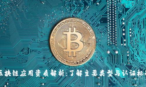 区块链应用资质解析：了解主要类型与认证标准