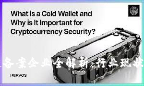 中国区块链备案企业全解析：行业现状与发展前景