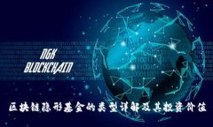 区块链隐形基金的类型详