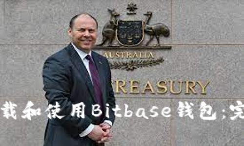 如何下载和使用Bitbase钱包：完整指南