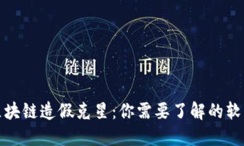 探究区块链造假克星：你需要了解的软件工具