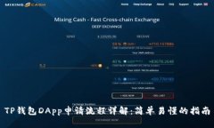 TP钱包DApp申请流程详解：