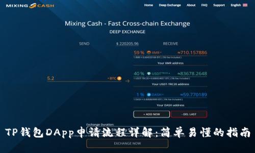 TP钱包DApp申请流程详解：简单易懂的指南