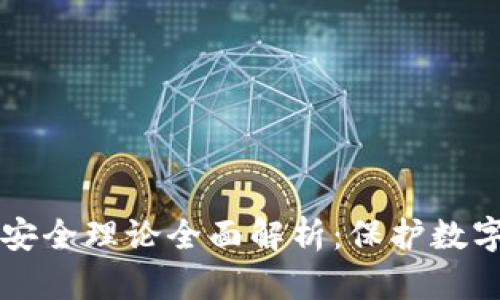区块链数据安全理论全面解析:保护数字资产的基石