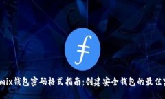 Wemix钱包密码格式指南：创