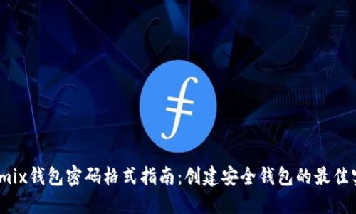 Wemix钱包密码格式指南：创建安全钱包的最佳实践